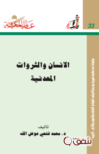 سلسلة الإنسان والثروات المعدنية 033 للمؤلف محمد فتحي عوض الله